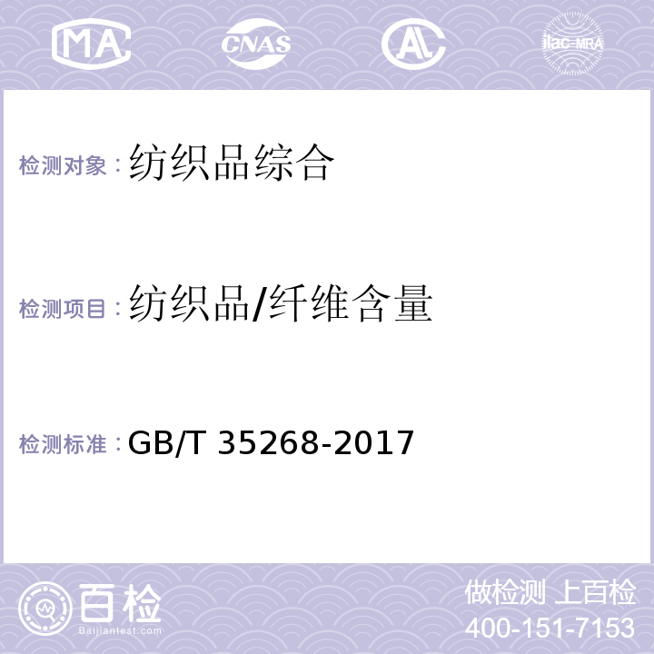 纺织品/纤维含量 GB/T 35268-2017 纺织品 定量化学分析 聚四氟乙烯纤维与某些其他纤维的混合物