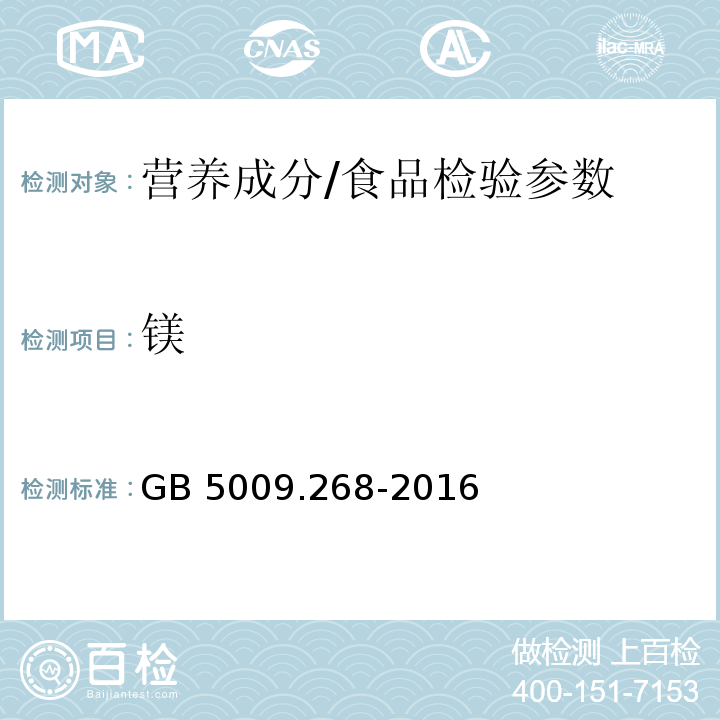 镁 食品安全国家标准 食品中多元素的测定/GB 5009.268-2016