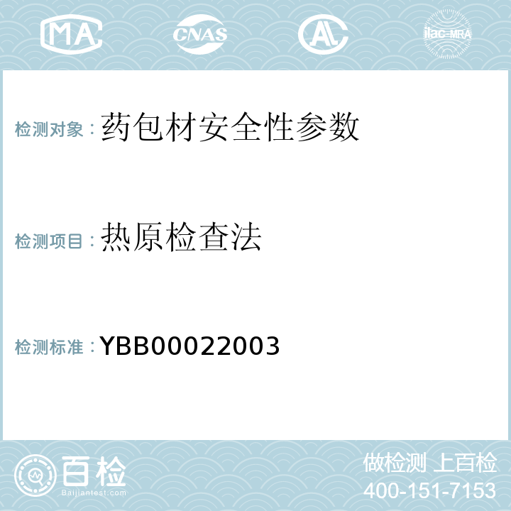 热原检查法 YBB 0002-2003 热原检查法(试行)