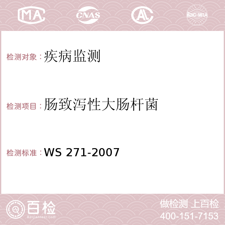肠致泻性大肠杆菌 感染性腹泻诊断标准 WS 271-2007 附录B.2