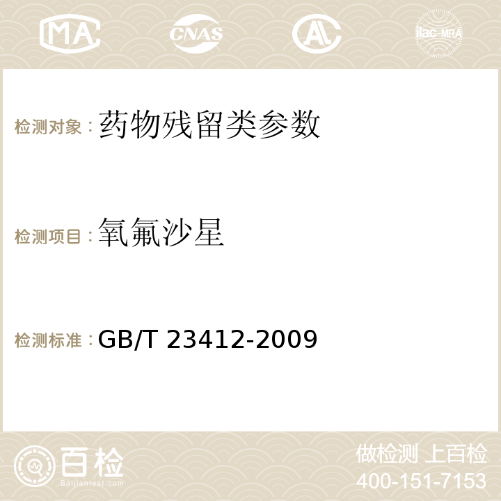 氧氟沙星 水产品中17种磺胺类及15种喹诺酮类药物残留量的测定 液相色谱-串联质谱法 (农业部1077号公告-1-2008)、 蜂蜜中19种喹诺酮类药物残留量的测定方法 液相色谱-质谱/质谱法 GB/T 23412-2009