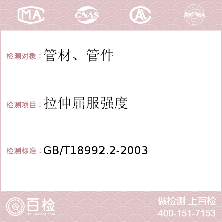 拉伸屈服强度 冷热水用交联聚乙烯（PE-X）管道系统 第2部分：管材 GB/T18992.2-2003