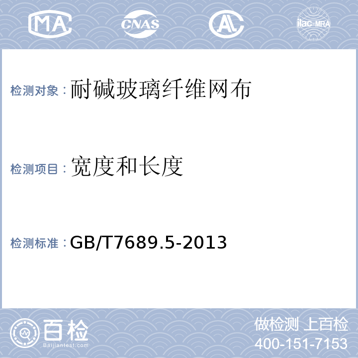 寬度和長度 增強材料 機織物試驗方法 第5部分:玻璃纖維拉伸斷裂強力和斷裂伸長的測定 GB/T7689.5-2013