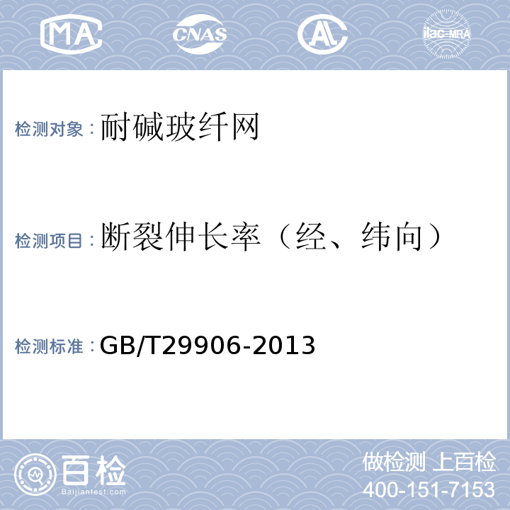 断裂伸长率（经、纬向） 模塑聚苯板薄抹灰外墙外保温系统材料 GB/T29906-2013