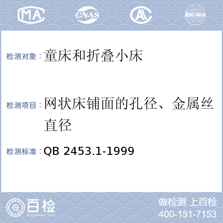 网状床铺面的孔径、金属丝直径 家用的童床和折叠小床 第1部分：安全要求QB 2453.1-1999