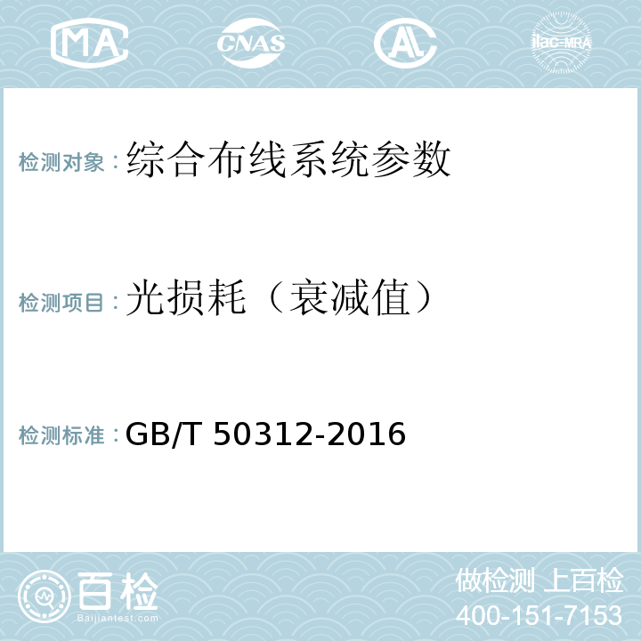 光损耗（衰减值） GB/T 50312-2016 综合布线系统工程验收规范