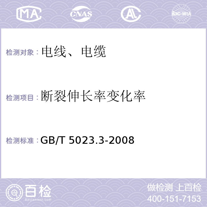 断裂伸长率变化率 额定电压450/750V以下聚氯乙烯绝缘电缆 第3部分：固定布线用无护套电缆 GB/T 5023.3-2008