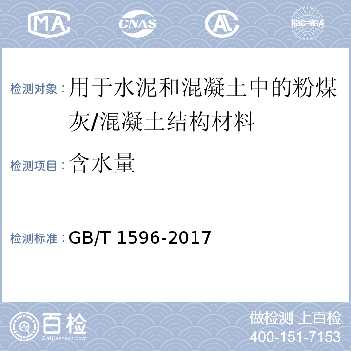 含水量 用于水泥和混凝土中的粉煤灰 (附录B)/GB/T 1596-2017