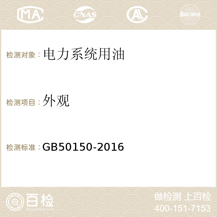 外观 电气装置安装工程电气设备交接试验标准GB50150-2016