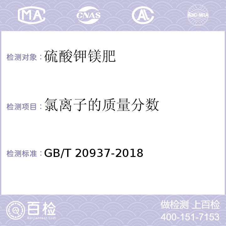 氯离子的质量分数 硫酸钾镁肥 GB/T 20937-2018（5.6）