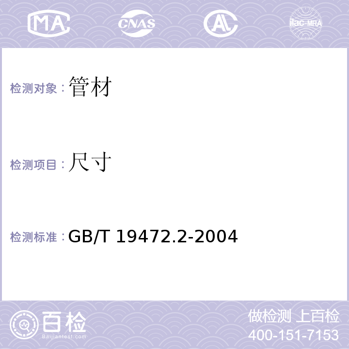 尺寸 埋地用聚乙烯（PE）结构壁管道系统 第2部分：聚乙烯缠绕结构壁管材 GB/T 19472.2-2004