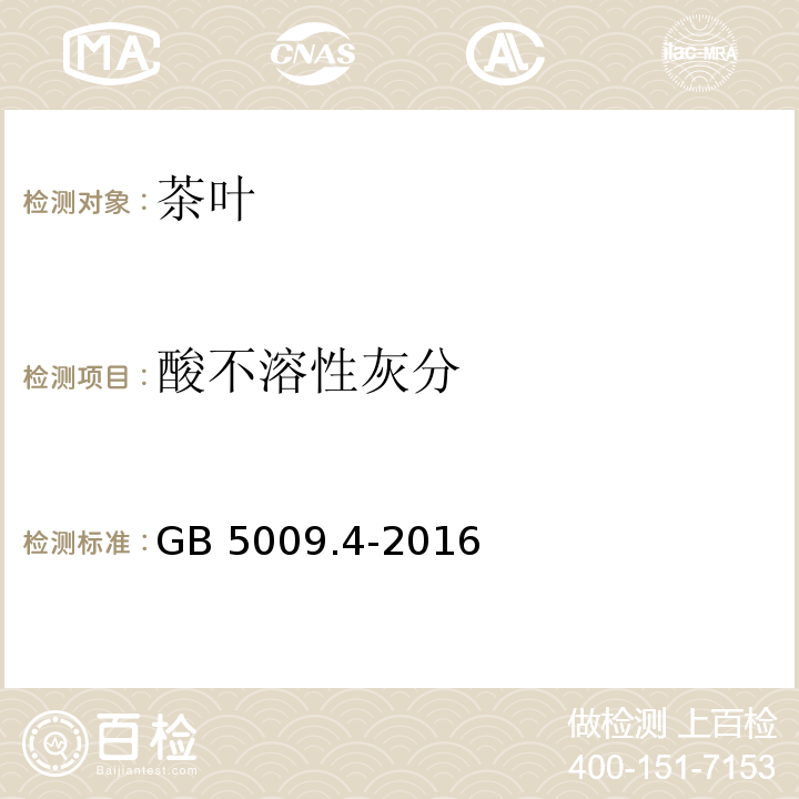 酸不溶性灰分 酸不溶性灰分食品安全国家标准 食品中灰分的测定 GB 5009.4-2016