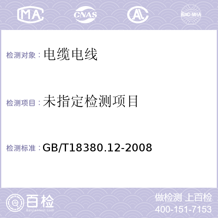 电缆和光缆在火焰条件下的燃烧试验 第12部分：单根绝缘电线电缆火焰垂直蔓延试验 1kW预混合性火焰试验方法 GB/T18380.12-2008