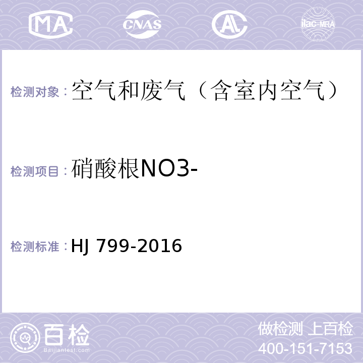 硝酸根NO3- 环境空气 颗粒物中水溶性阴离子（F-、Cl-、NO2-、Br-、NO3-、PO43-、SO32-、SO42-）的测定 离子色谱法HJ 799-2016