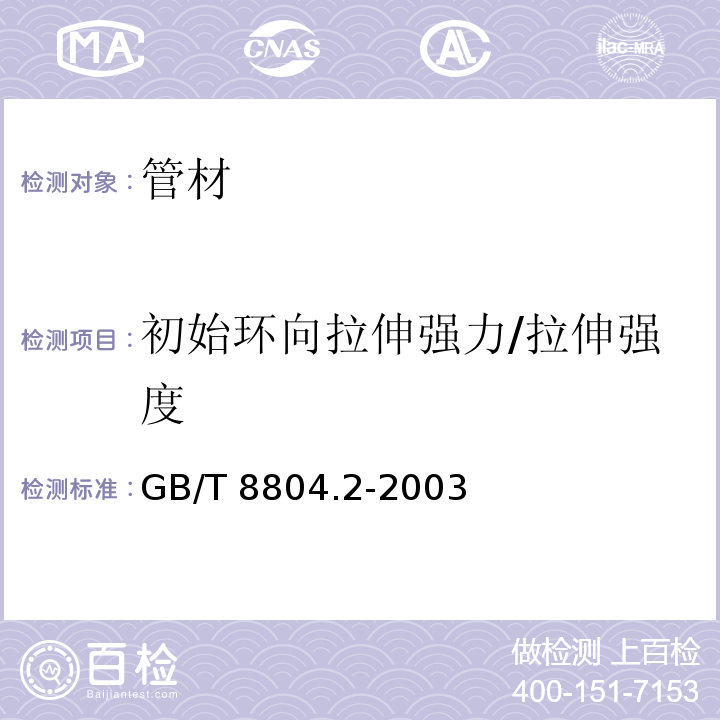 初始环向拉伸强力/拉伸强度 热塑性塑料管材　拉伸性能测定　第2部分：硬聚氯乙烯(PVC-U)、氯化聚氯乙烯(PVC-C)和高抗冲聚氯乙烯(PVC-HI)管材 GB/T 8804.2-2003