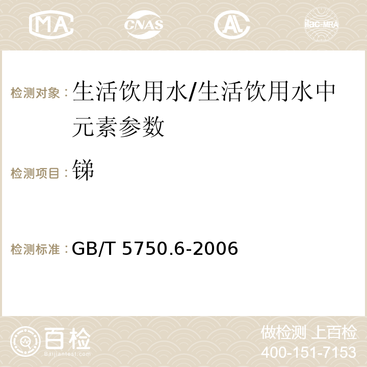 锑 生活饮用水标准检验方法 金属指标(1.5)/GB/T 5750.6-2006