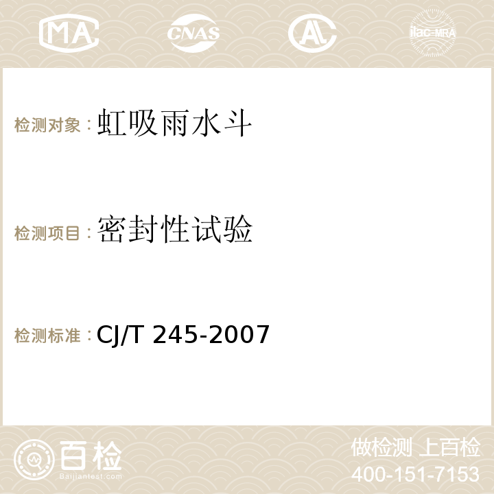 密封性试验 虹吸雨水斗CJ/T 245-2007