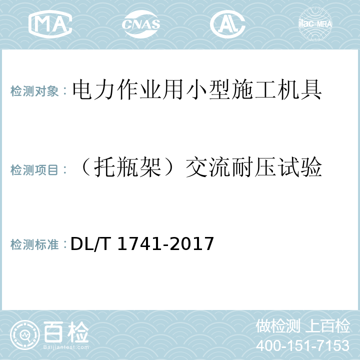 （托瓶架）交流耐压试验 电力作业用小型施工机具预防性试验规程DL/T 1741-2017