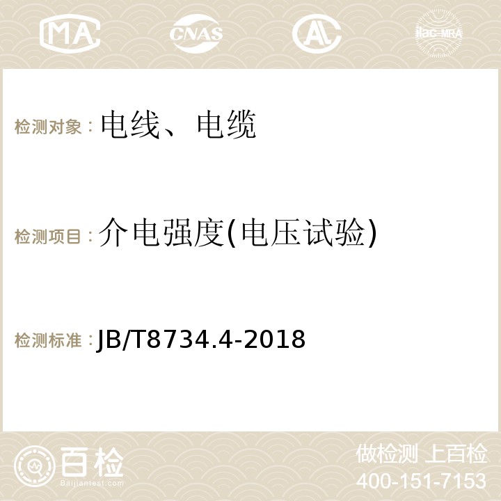 介电强度(电压试验) 额定电压450/752V 及以下聚氯乙烯绝缘电缆电线和软线 第四部分安装用电线JB/T8734.4-2018