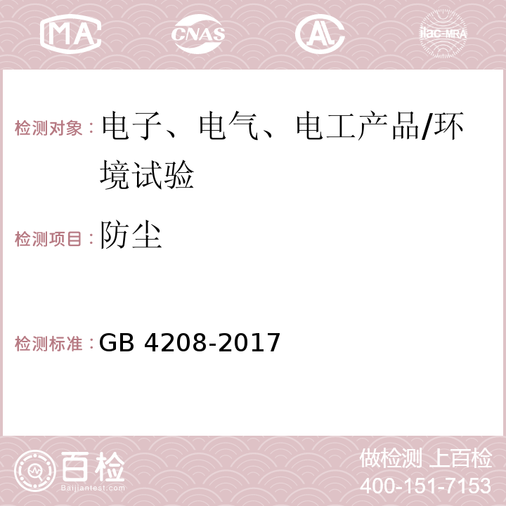 防尘 外壳防护等级(IP代码) （12.13）/GB 4208-2017