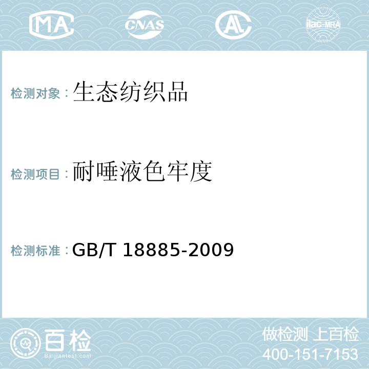 耐唾液色牢度 生态纺织品技术要求GB/T 18885-2009