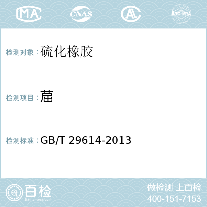 䓛 硫化橡胶中多环芳烃含量的测定GB/T 29614-2013