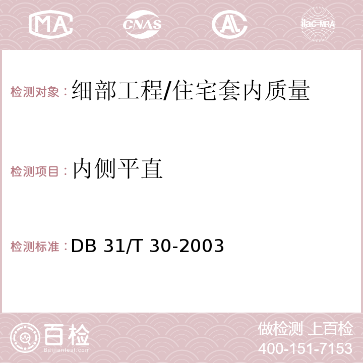 内侧平直 DB31/T 30-2003 住宅装饰装修验收标准