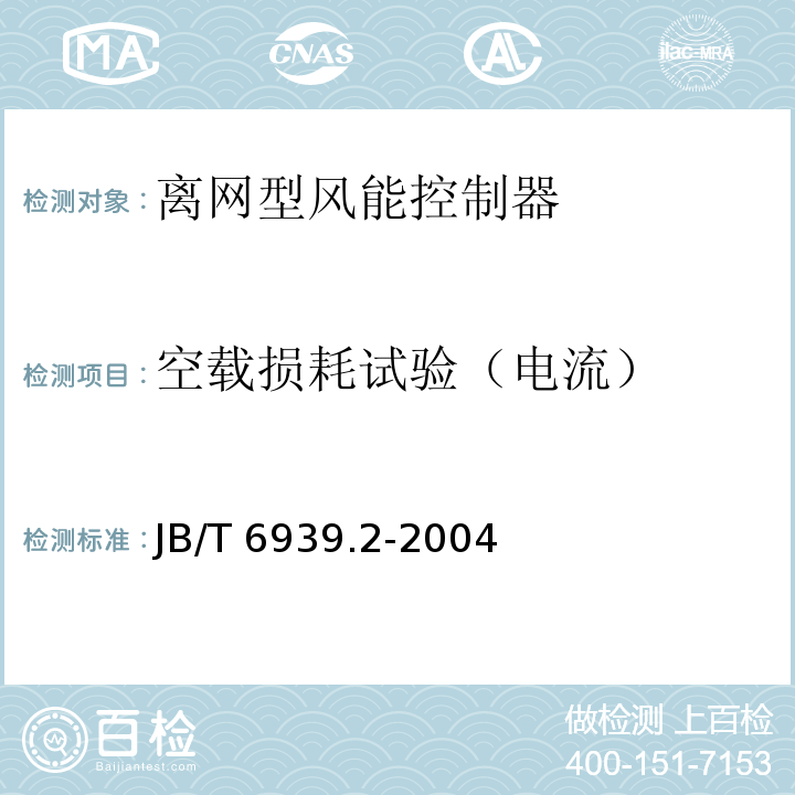 空载损耗试验（电流） 离网型风力发电机组控制器 第2部分：试验方法JB/T 6939.2-2004