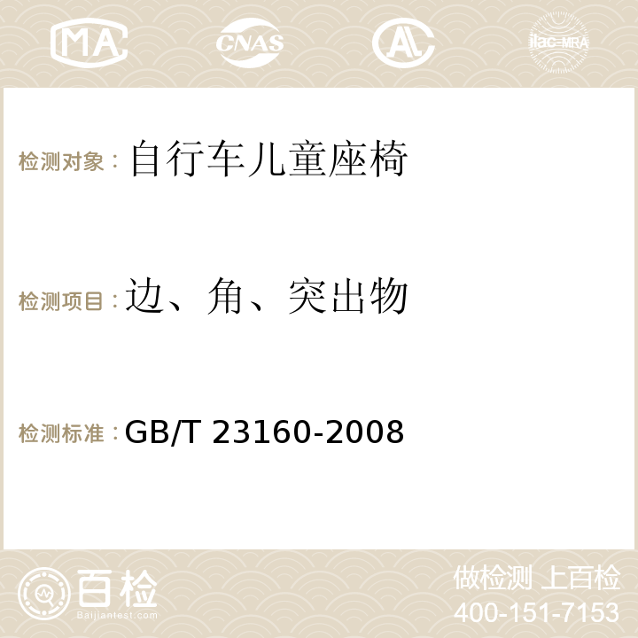 边、角、突出物 GB/T 23160-2008 进出口自行车儿童座椅安全要求和测试方法