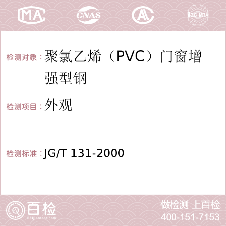 外观 聚氯乙烯（PVC）门窗增强型钢 JG/T 131-2000