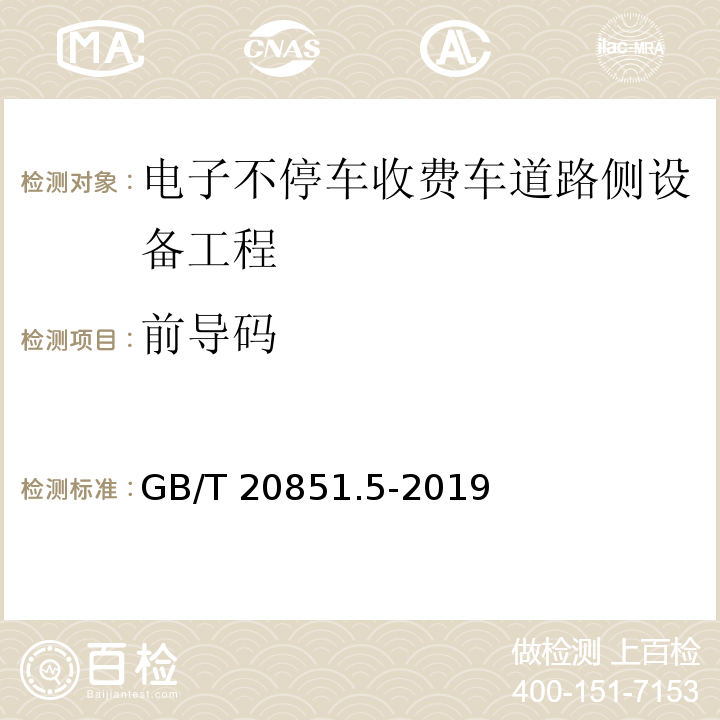 前导码 电子收费专用短程通信 第5部分：物理层主要参数测试方法GB/T 20851.5-2019