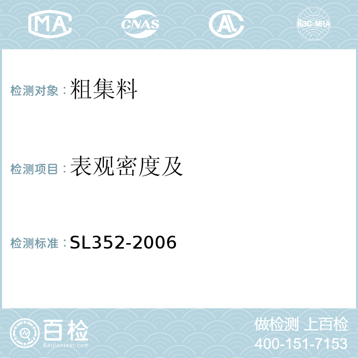 表观密度及 水工混凝土试验规程 SL352-2006中第2.19条