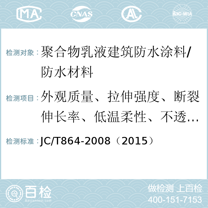 外观质量、拉伸强度、断裂伸长率、低温柔性、不透水性、固体含量、干燥时间、加热伸缩率 聚合物乳液建筑防水涂料 /JC/T864-2008（2015）