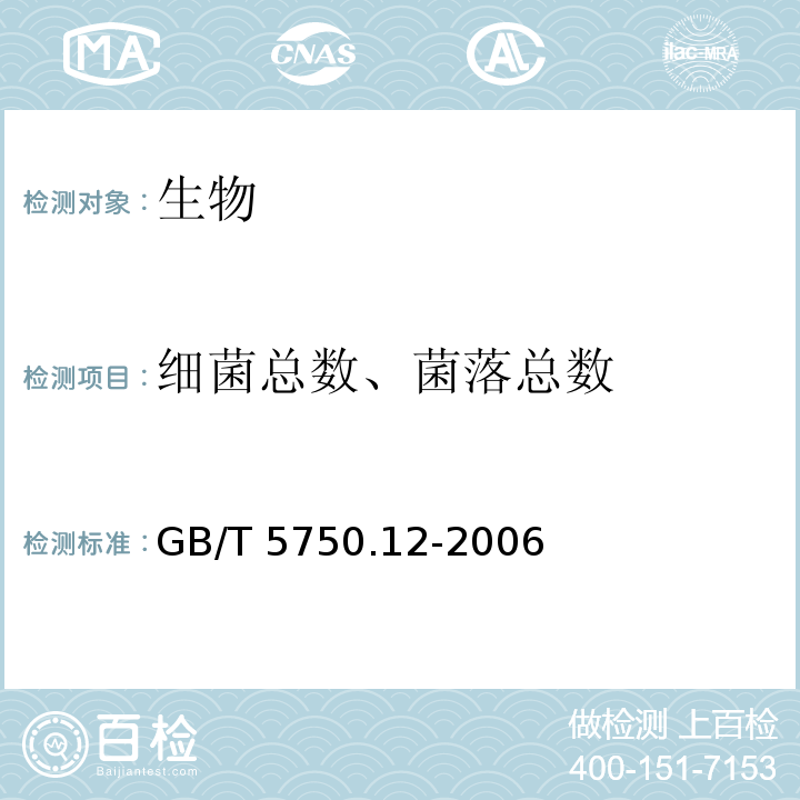 细菌总数、菌落总数 生活饮用水标准检验方法 微生物指标 （1菌落总数 平皿计数法） GB/T 5750.12-2006