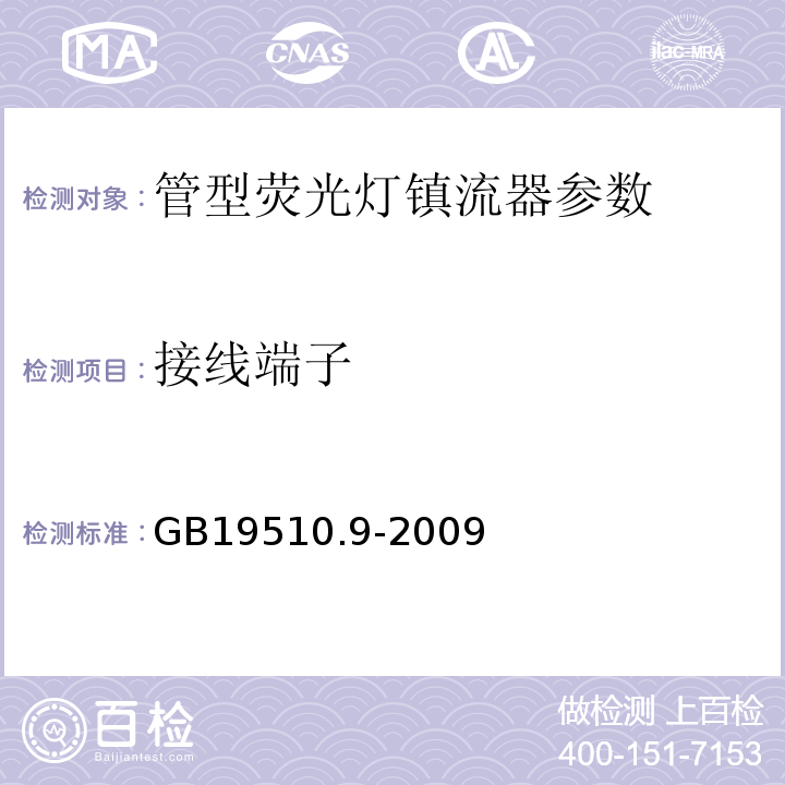 接线端子 GB19510.9-2009灯的控制装置 第9部分：荧光灯用镇流器的特殊要求