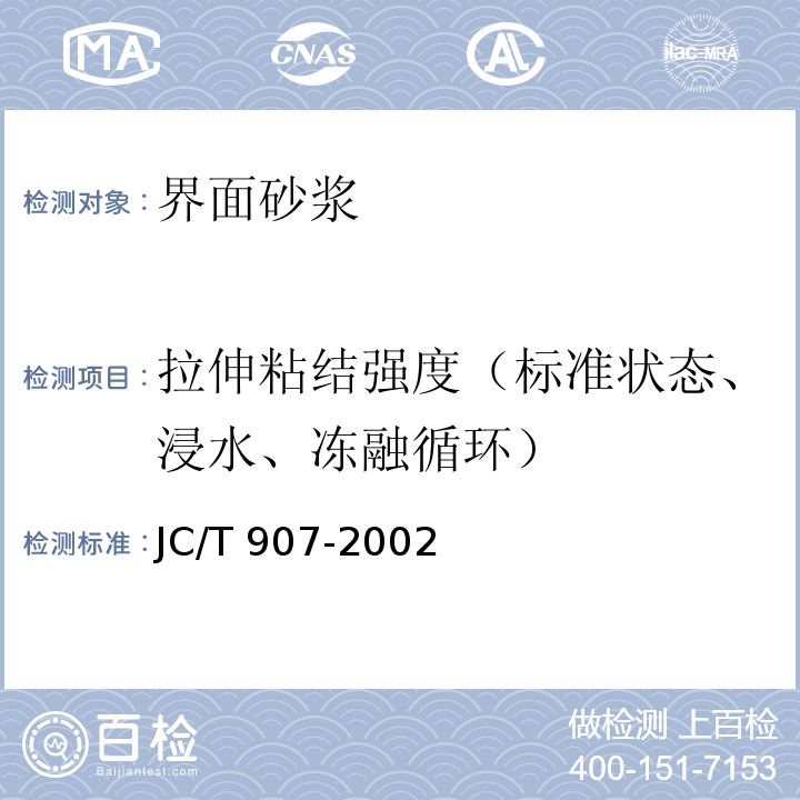 拉伸粘结强度（标准状态、浸水、冻融循环） 混凝土界面处理剂JC/T 907-2002
