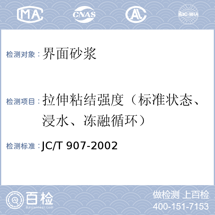 拉伸粘结强度（标准状态、浸水、冻融循环） JC/T 907-2002 混凝土界面处理剂