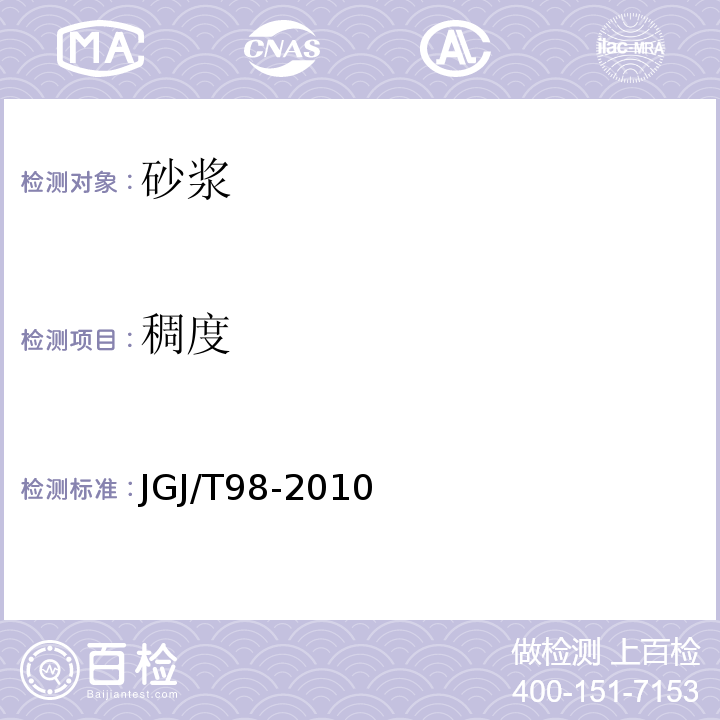 稠度 建筑砂浆配合比设计规程 JGJ/T98-2010