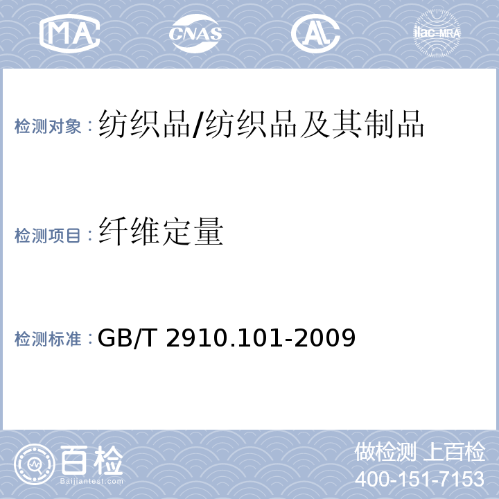 纖維定量 紡織品 定量化學(xué)分析 第101部分:大豆蛋白復(fù)合纖維與某些其他纖維的混合物/GB/T 2910.101-2009