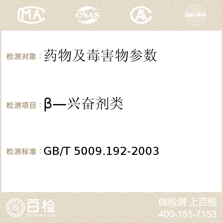 β—兴奋剂类 动物性食品中克伦特罗残留量的测定 GB/T 5009.192-2003