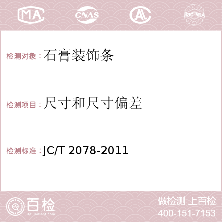 尺寸和尺寸偏差 石膏装饰条JC/T 2078-2011