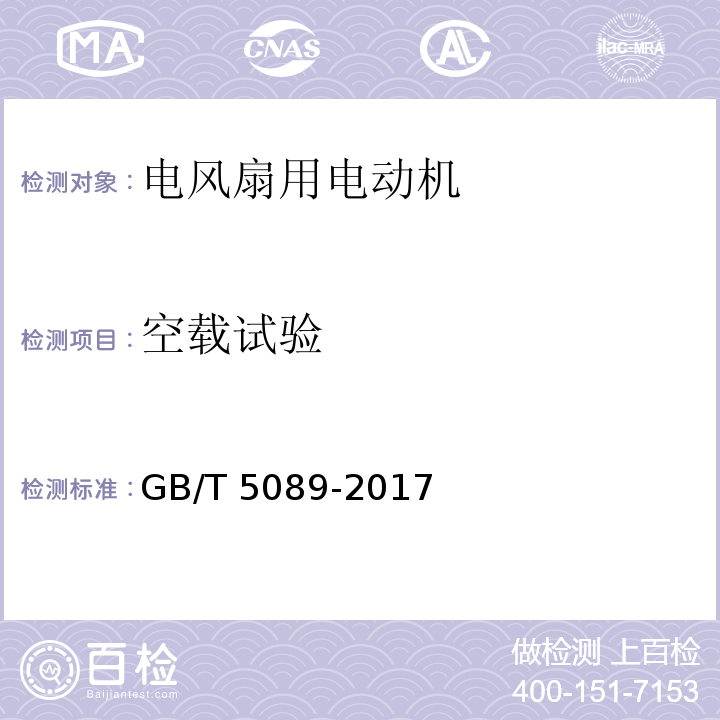 空载试验 电风扇用电动机通用技术条件GB/T 5089-2017