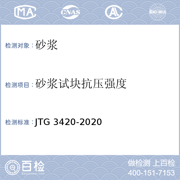 砂浆试块抗压强度 公路工程水泥及水泥混凝土试验规程 JTG 3420-2020