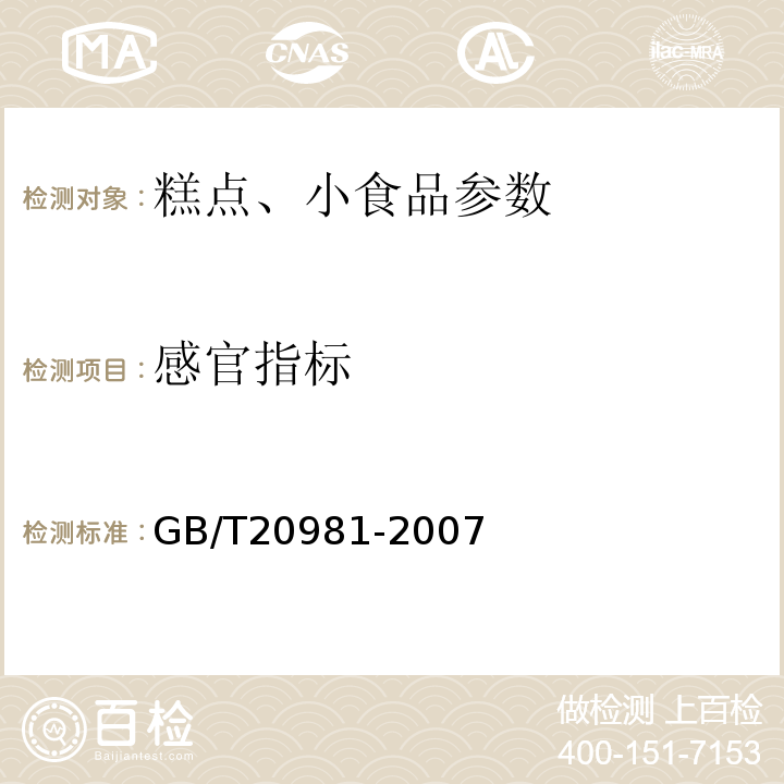感官指标 面包 GB/T20981-2007