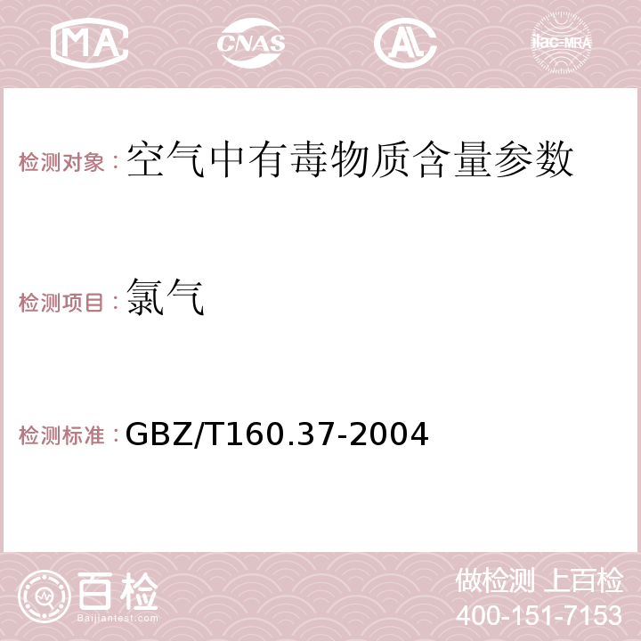 氯气 工作场所空气有毒物质测定 氯及其化合物 GBZ/T160.37-2004（3）