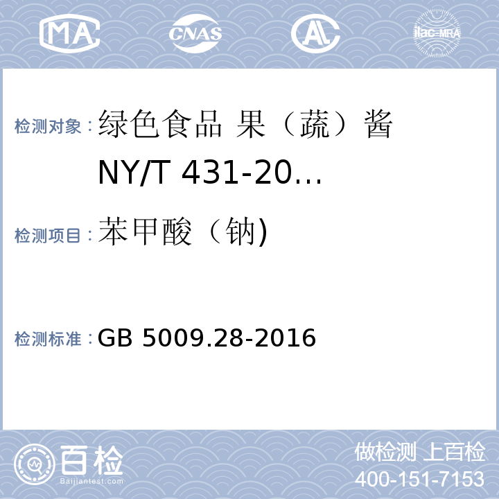 苯甲酸（钠) 食品安全国家标准 食品中苯甲酸、山梨酸和糖精钠的测定 GB 5009.28-2016