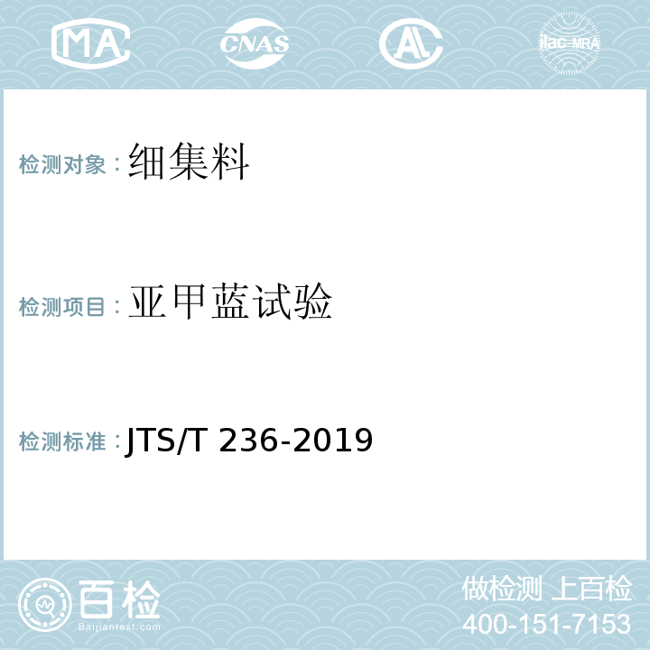 亚甲蓝试验 水运工程混凝土试验检测技术规范JTS/T 236-2019
