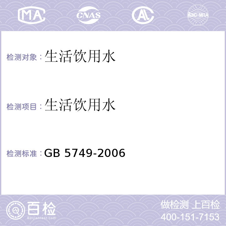 生活饮用水 生活饮用水卫生标准 GB 5749-2006