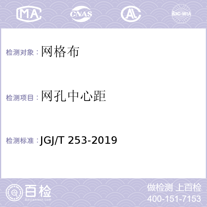 网孔中心距 无机轻集料砂浆保温系统技术规程 JGJ/T 253-2019