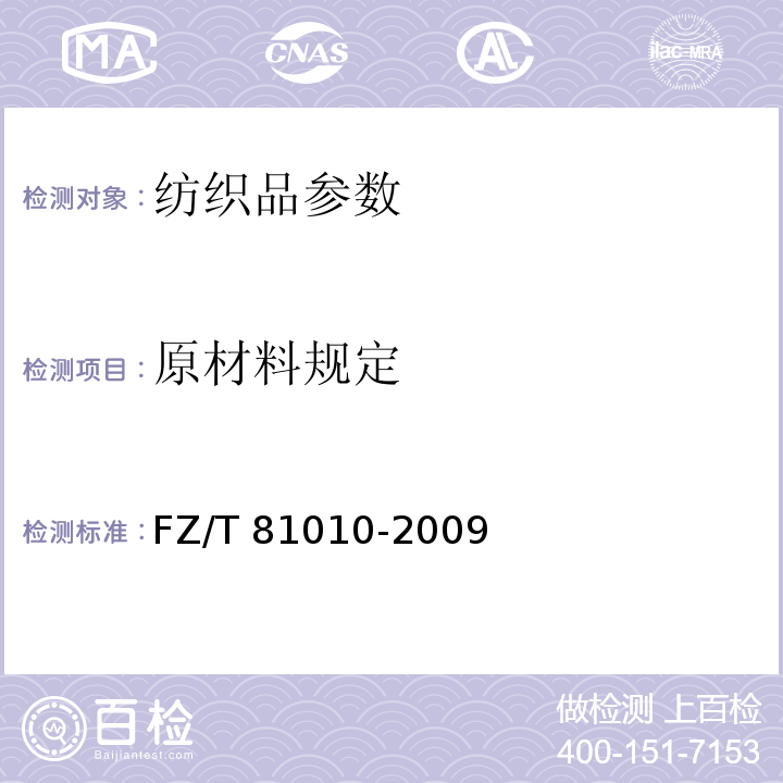 原材料规定 FZ/T 81010-2009 风衣